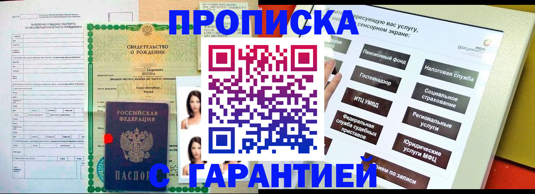 прописка гарантия в Кургане